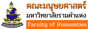 Faculty of Humanities, Ramkhamhaeng University